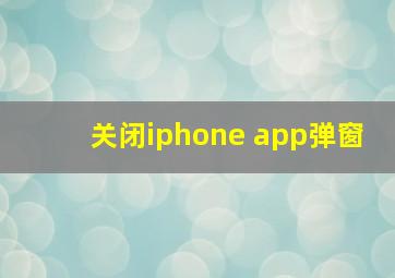 关闭iphone app弹窗